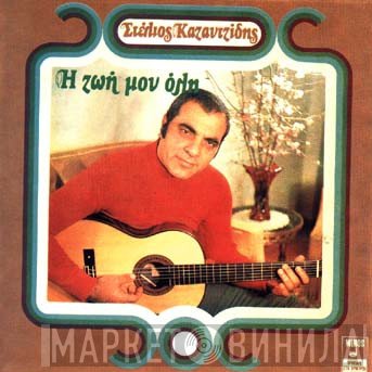Στέλιος Καζαντζίδης  - Η Ζωή Μου Όλη