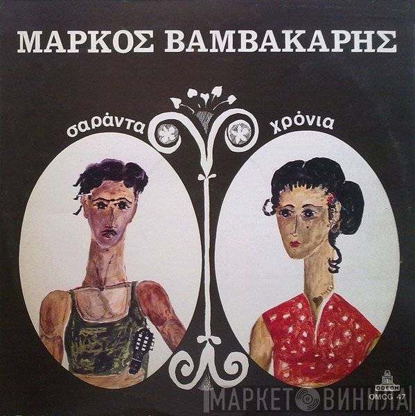 Μάρκος Βαμβακάρης  - Σαράντα Χρόνια