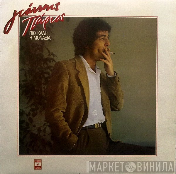 Γιάννης Πάριος  - Πιο Καλή Η Μοναξιά