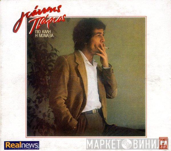 Γιάννης Πάριος  - Πιο Καλή Η Μοναξιά