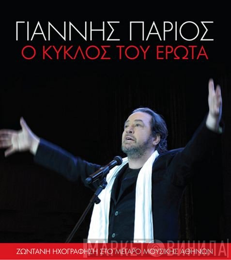 Γιάννης Πάριος  - Ο Κύκλος Του Έρωτα