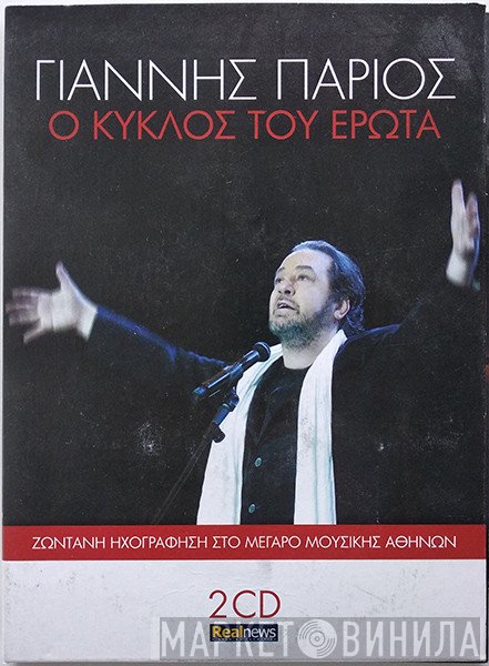 Γιάννης Πάριος  - Ο Κύκλος Του Έρωτα