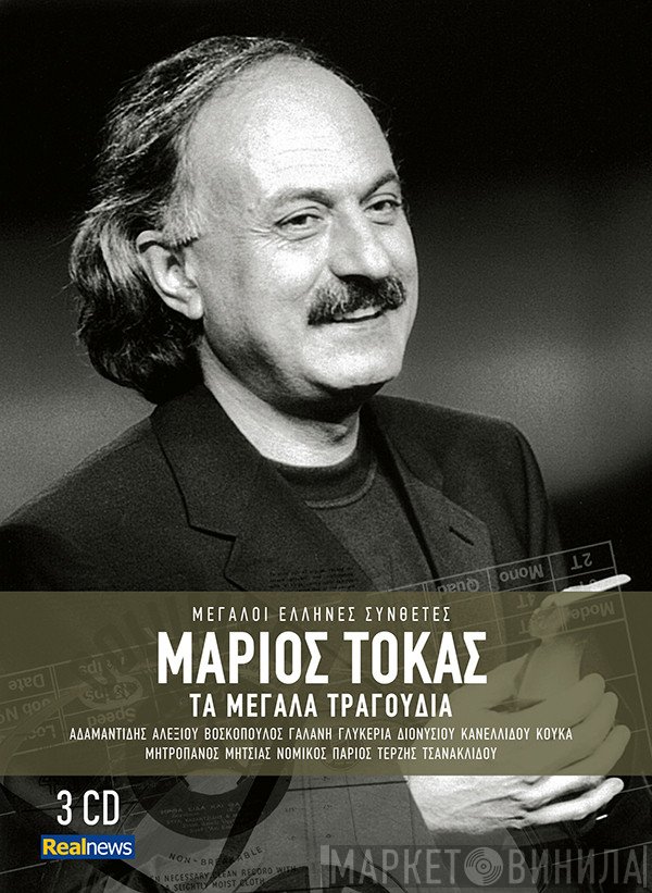 Μάριος Τόκας  - Τα Μεγάλα Τραγούδια