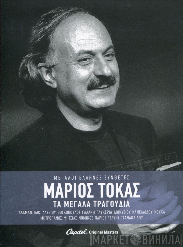 Μάριος Τόκας  - Τα Μεγάλα Τραγούδια