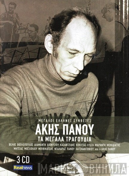 Άκης Πάνου  - Τα Μεγάλα Τραγούδια