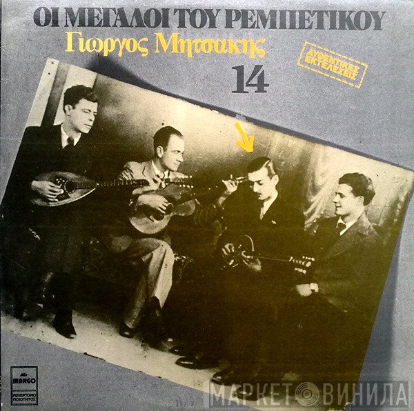 Γιώργος Μητσάκης  - Γιώργος Μητσάκης