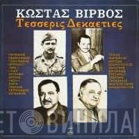 Κώστας Βίρβος  - Τέσσερις Δεκαετίες