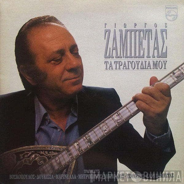 Γιώργος Ζαμπέτας  - Τα Τραγούδια Μου