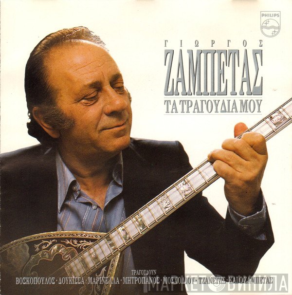 Γιώργος Ζαμπέτας  - Τα Τραγούδια Μου