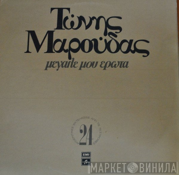 Τώνης Μαρούδας  - Μεγάλε Μου Έρωτα