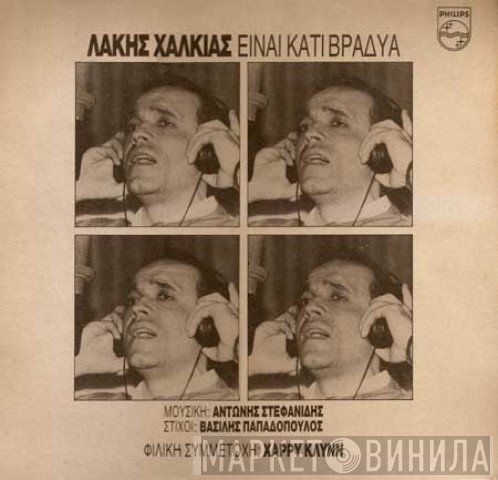 Λάκης Χαλκιάς  - Είναι Κάτι Βράδυα