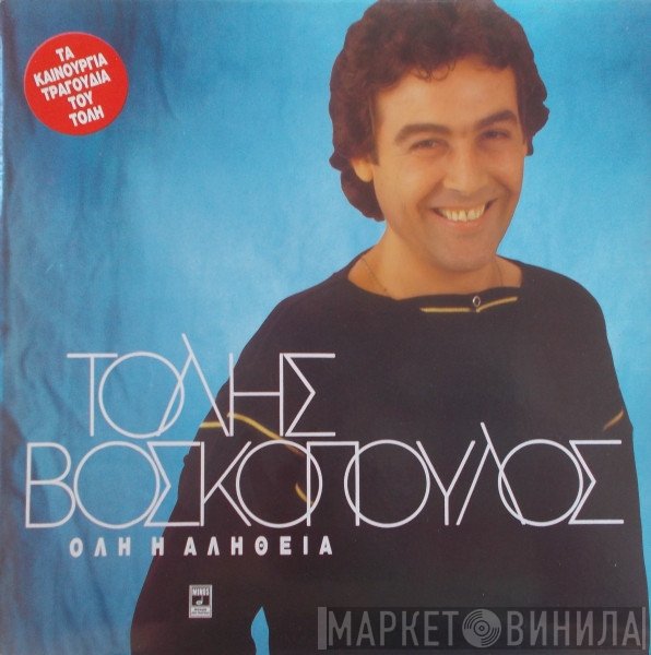 Τόλης Βοσκόπουλος  - Όλη Η Αλήθεια
