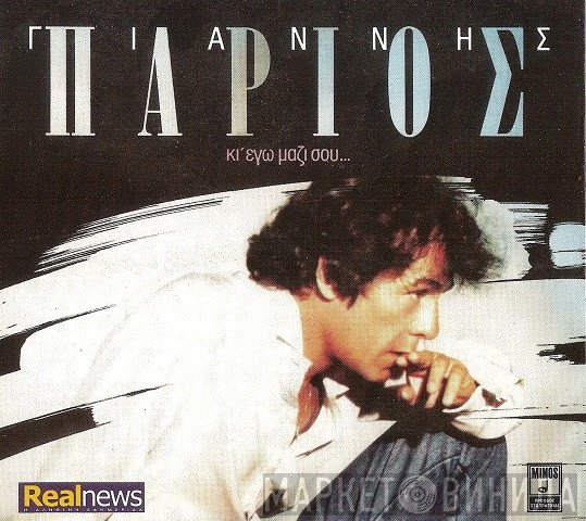 Γιάννης Πάριος  - Κι' Εγώ Μαζί Σου...