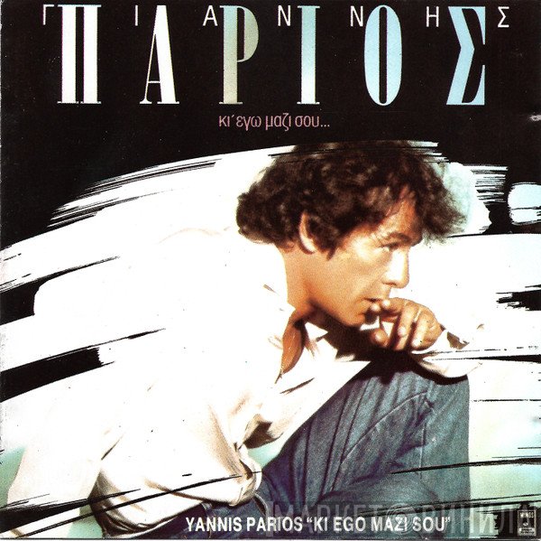 Γιάννης Πάριος  - Κι' Εγώ Μαζί Σου...
