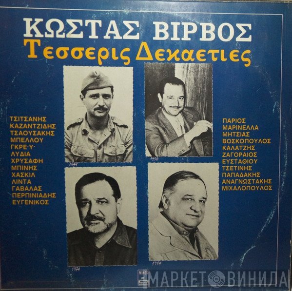 Κώστας Βίρβος  - Τέσσερις Δεκαετίες