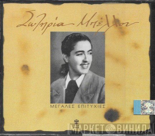 Σωτηρία Μπέλλου  - Μεγάλες Επιτυχίες