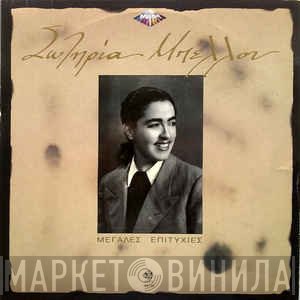 Σωτηρία Μπέλλου  - Μεγάλες Επιτυχίες