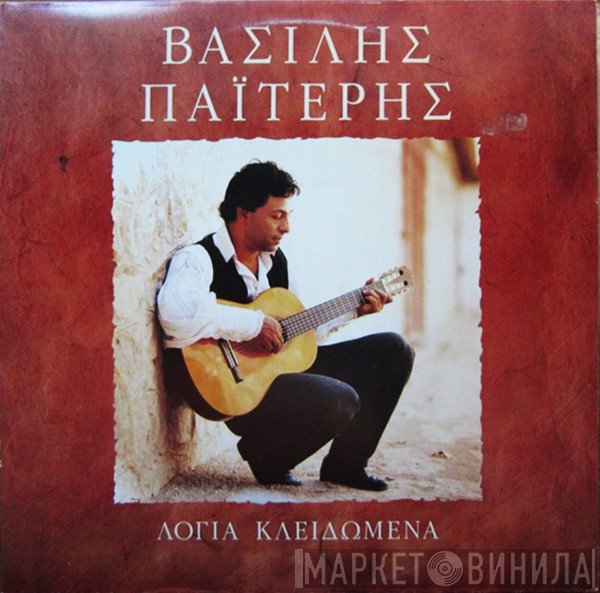 Βασίλης Παϊτέρης  - Λόγια Κλειδωμένα