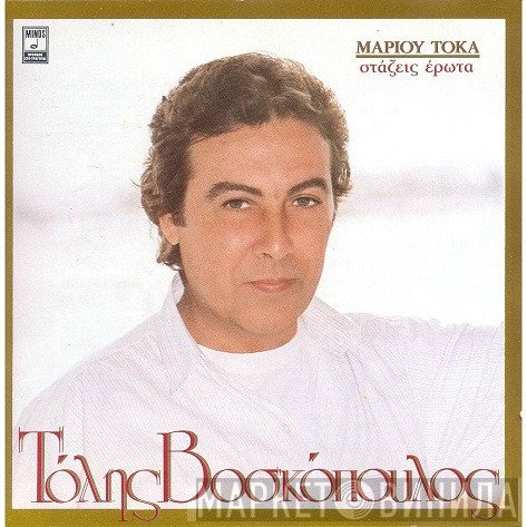 Τόλης Βοσκόπουλος  - Στάζεις Έρωτα