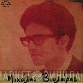 Μιχάλης Βιολάρης  - Μιχάλης Βιολάρης