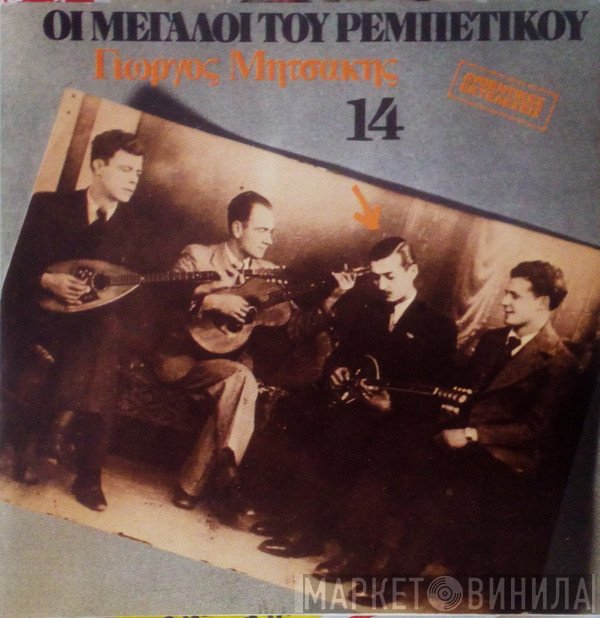 Γιώργος Μητσάκης  - Γιώργος Μητσάκης
