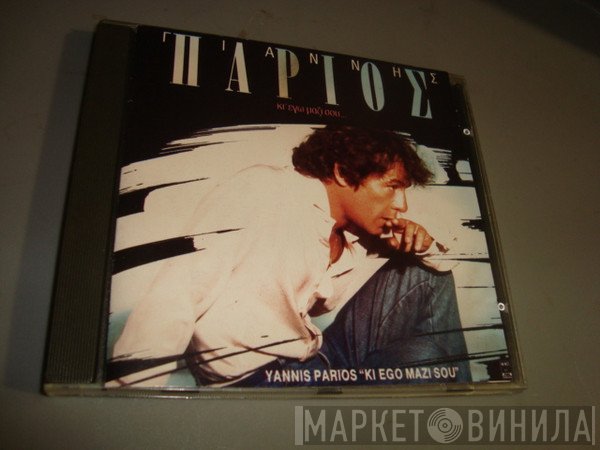 Γιάννης Πάριος  - Κι' Εγώ Μαζί Σου...