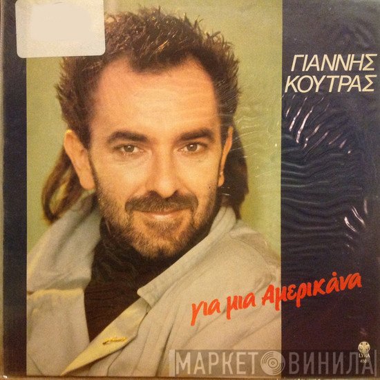 Γιάννης Κούτρας  - Γιά Μιά Αμερικάνα