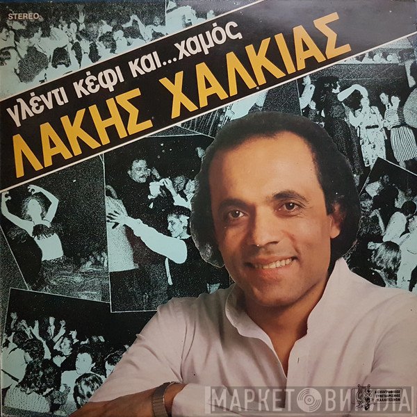 Λάκης Χαλκιάς  - Γλέντι Κέφι Και... Χαμός