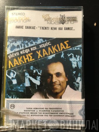 Λάκης Χαλκιάς  - Γλέντι Κέφι Και... Χαμός