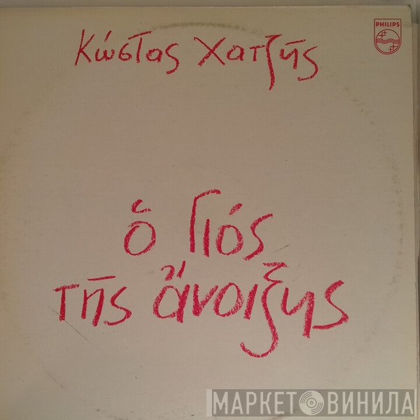 Κώστας Χατζής  - Ο Γιός Της Άνοιξης
