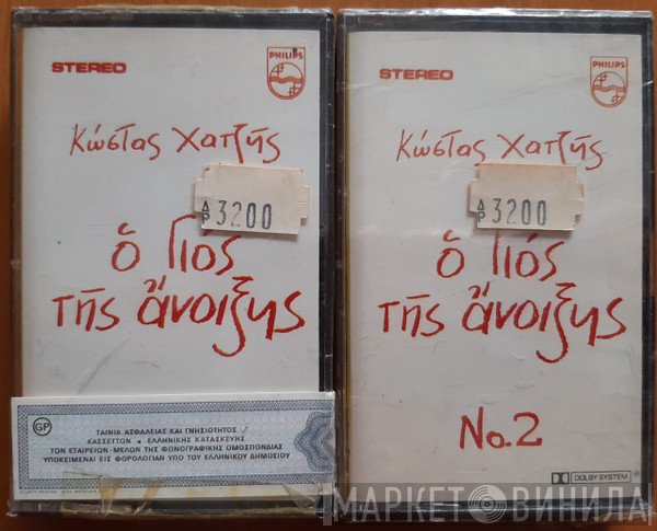 Κώστας Χατζής  - Ο Γιός Της Άνοιξης