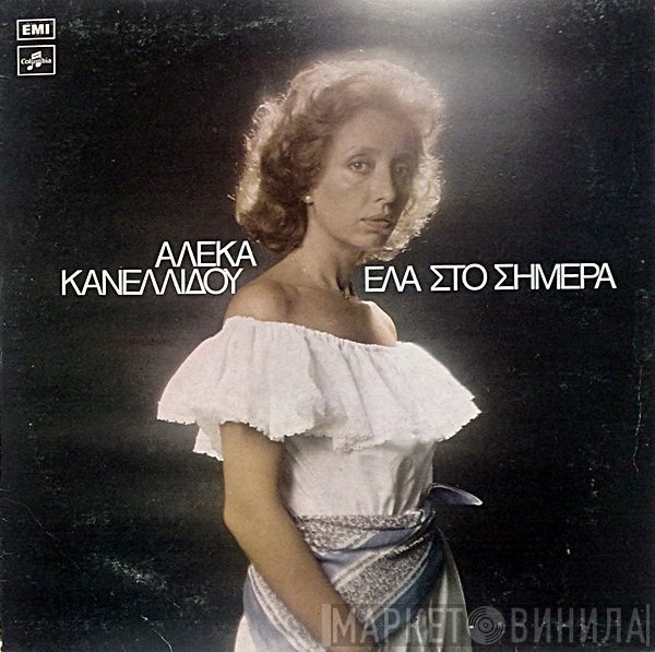 Αλέκα Κανελλίδου  - Έλα Στο Σήμερα