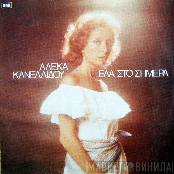 Αλέκα Κανελλίδου  - Έλα Στο Σήμερα