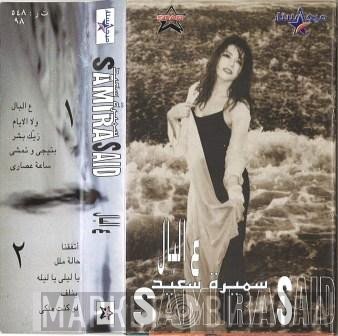 سميرة سعيد = سميرة سعيد  - ع البال