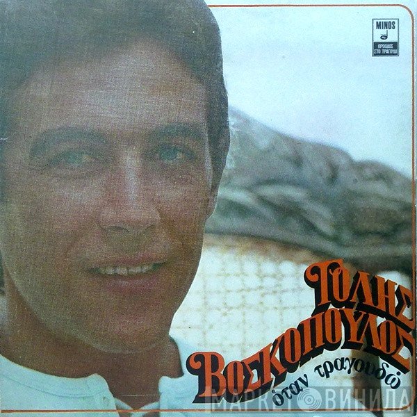 Τόλης Βοσκόπουλος  - Όταν Τραγουδώ