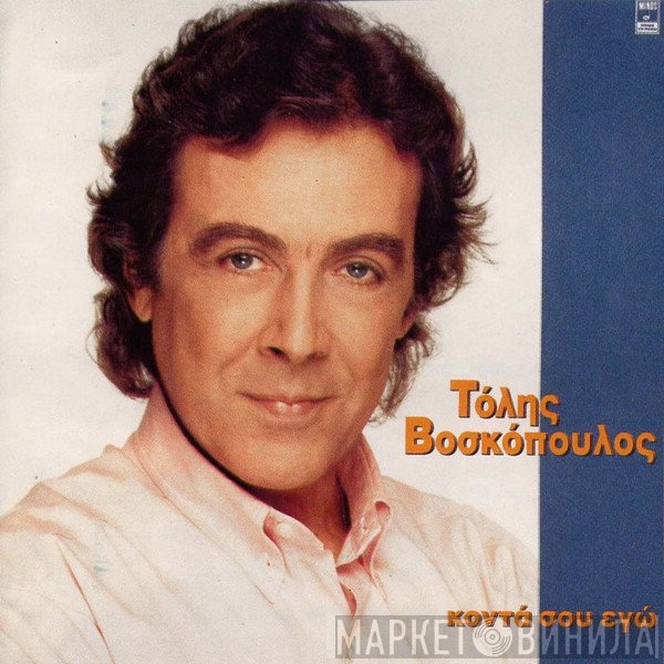 Τόλης Βοσκόπουλος  - Κοντά Σου Εγώ