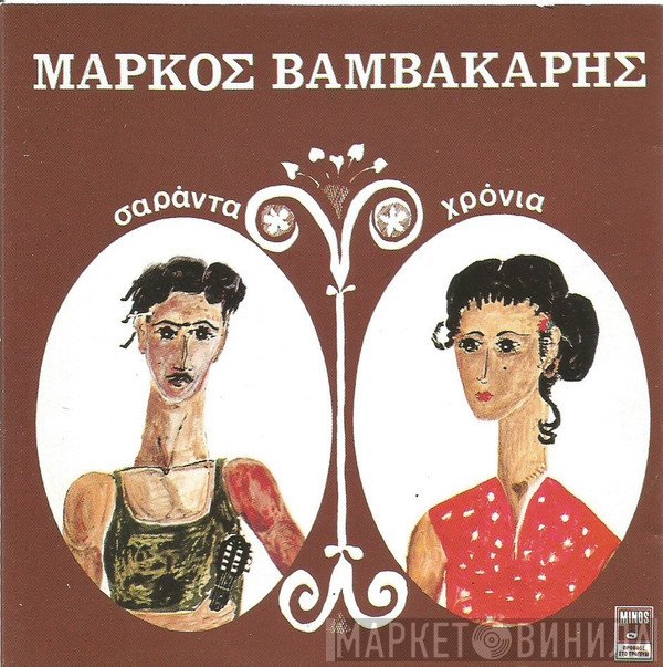 Μάρκος Βαμβακάρης  - Σαράντα Χρόνια