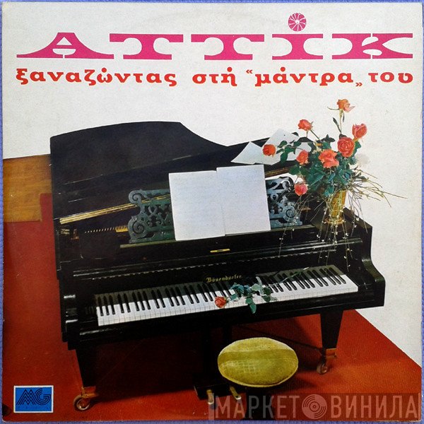 Αττίκ  - Ξαναζώντας Στη Μάντρα Του