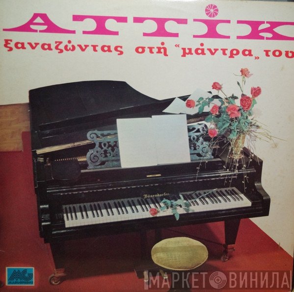 Αττίκ  - Ξαναζώντας Στη Μάντρα Του