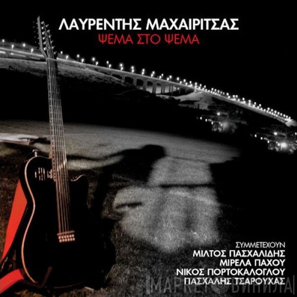 Λαυρέντης Μαχαιρίτσας  - Ψέμα Στο Ψέμα