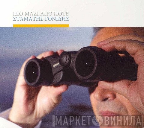 Σταμάτης Γονίδης  - Πιο Μαζί Από Ποτέ