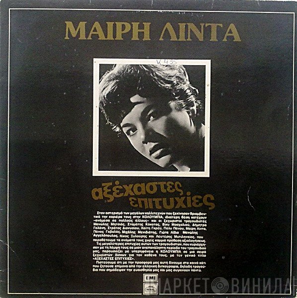 Μαίρη Λίντα  - Αξέχαστες Επιτυχίες