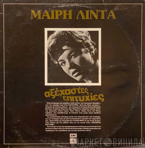 Μαίρη Λίντα  - Αξέχαστες Επιτυχίες