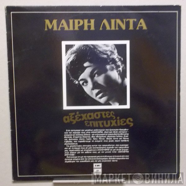 Μαίρη Λίντα  - Αξέχαστες Επιτυχίες