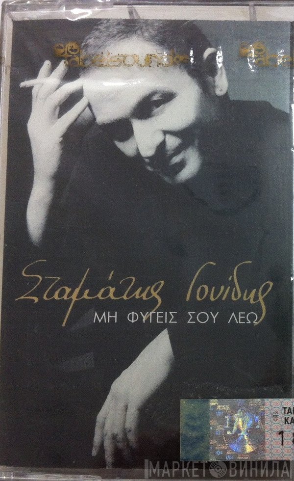 Σταμάτης Γονίδης  - Μη Φύγεις Σου Λέω