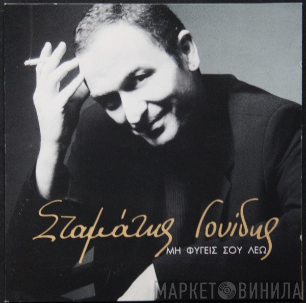 Σταμάτης Γονίδης  - Μη Φύγεις Σου Λέω