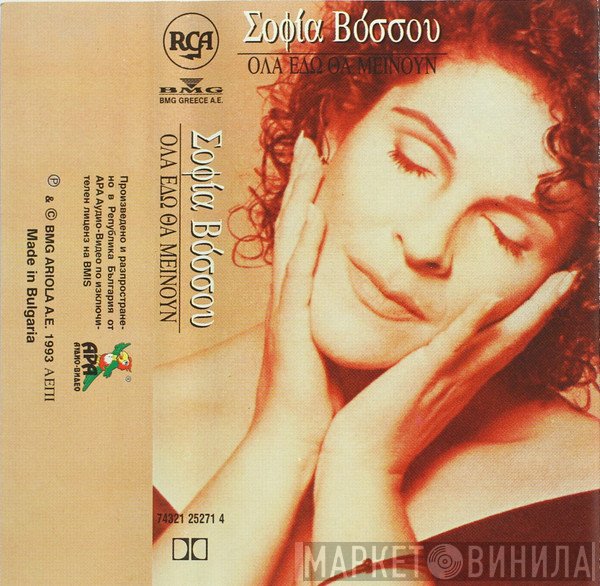 Σοφία Βόσσου  - Όλα Εδώ Θα Μείνουν