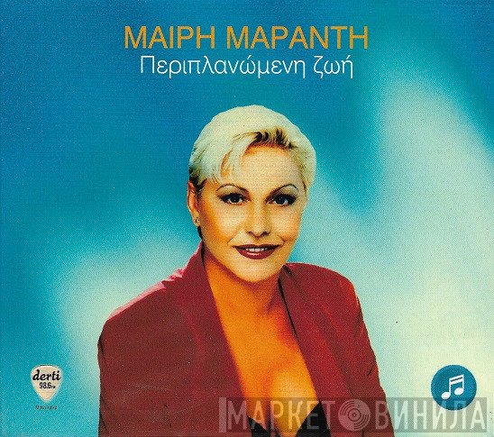 Μαίρη Μαράντη  - Περιπλανώμενη Ζωή