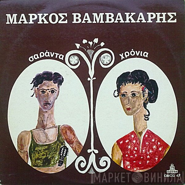 Μάρκος Βαμβακάρης  - Σαράντα Χρόνια