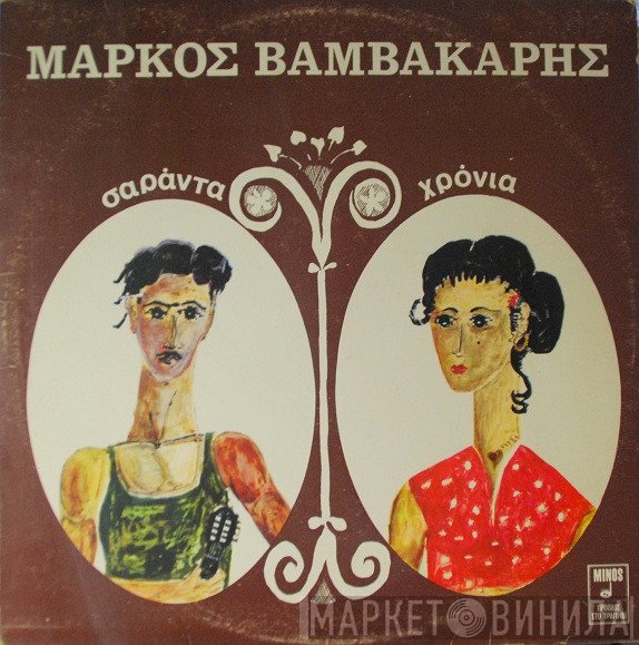 Μάρκος Βαμβακάρης  - Σαράντα Χρόνια